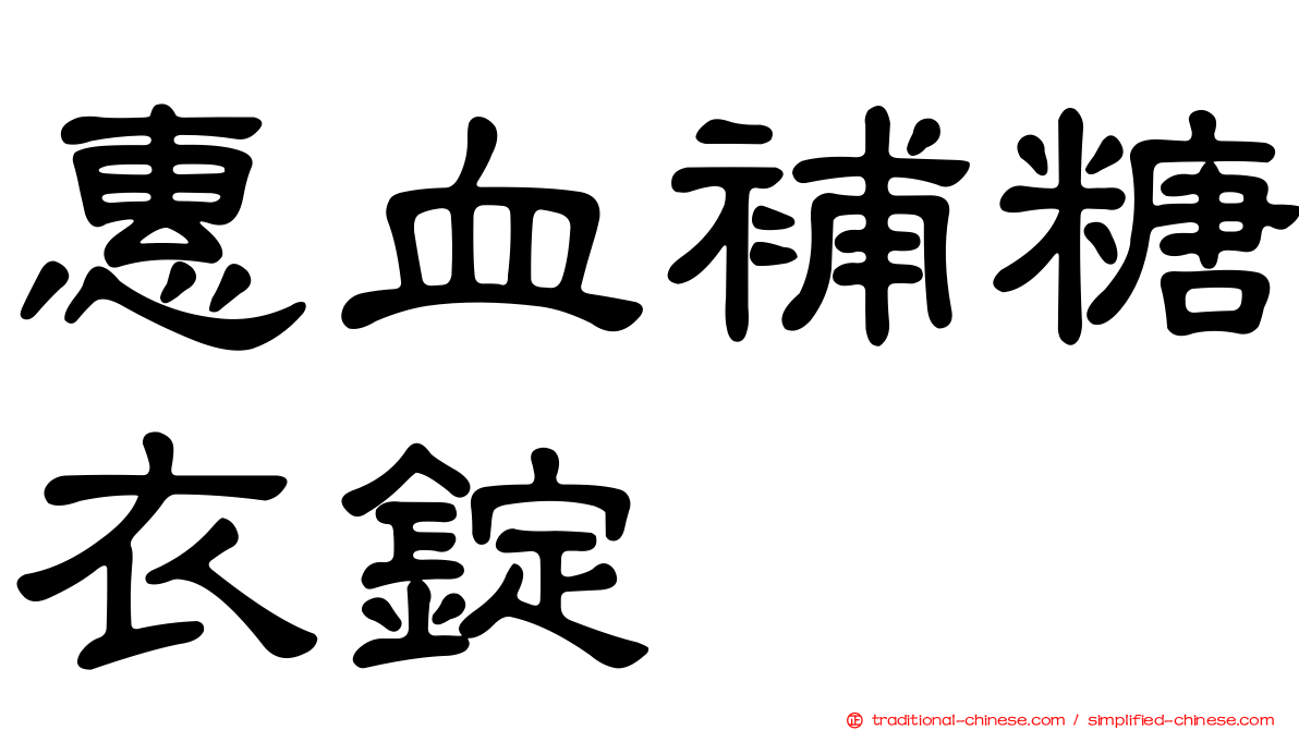 惠血補糖衣錠