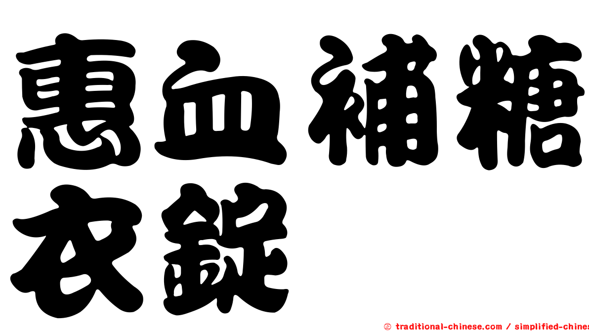 惠血補糖衣錠