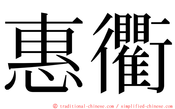 惠衢 ming font