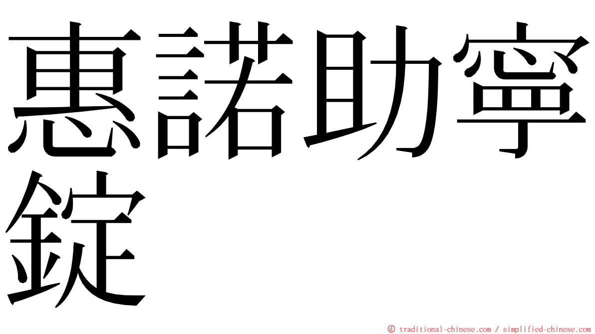 惠諾助寧錠 ming font