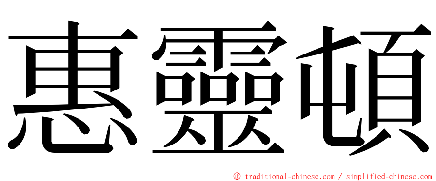 惠靈頓 ming font