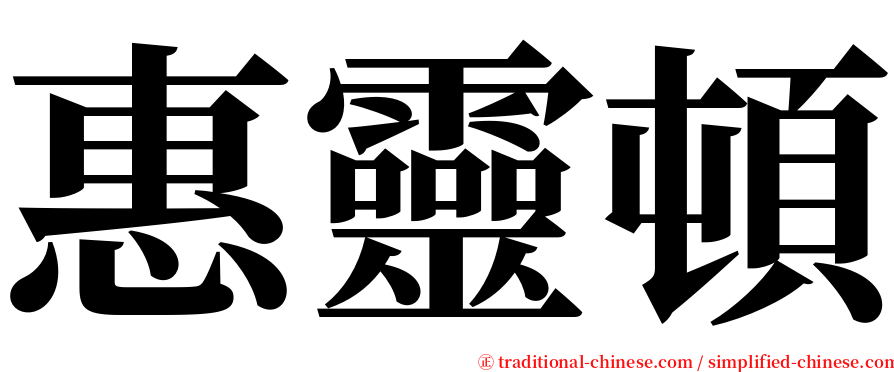 惠靈頓 serif font