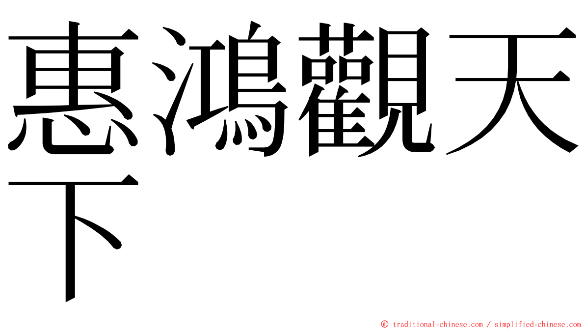 惠鴻觀天下 ming font