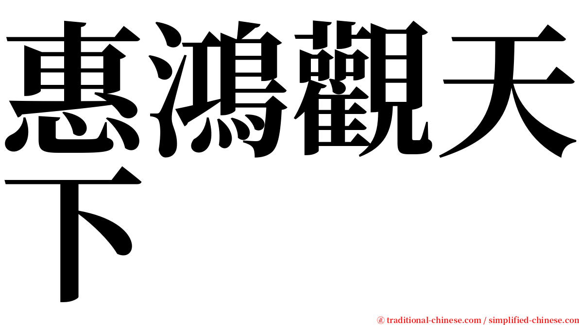 惠鴻觀天下 serif font