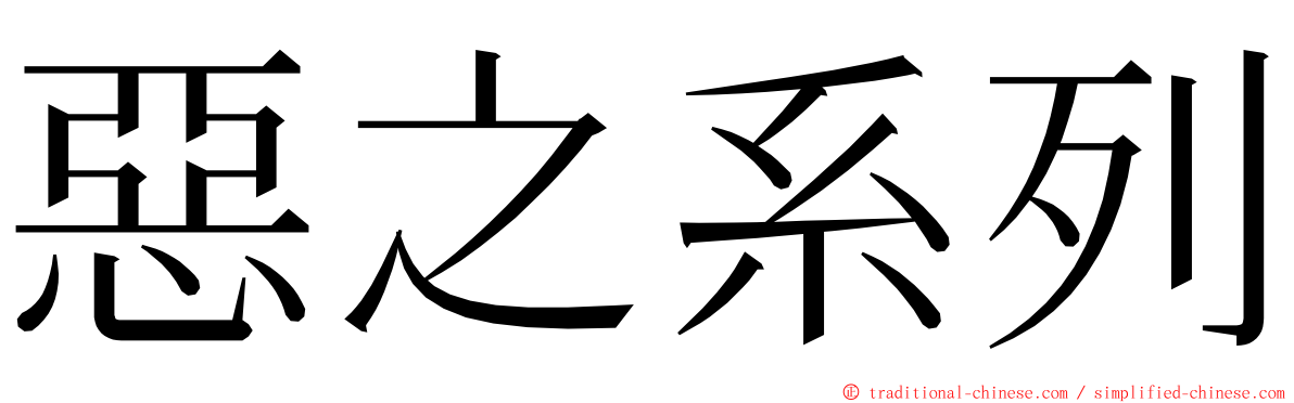 惡之系列 ming font