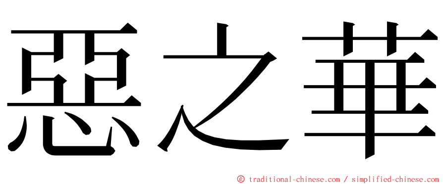 惡之華 ming font