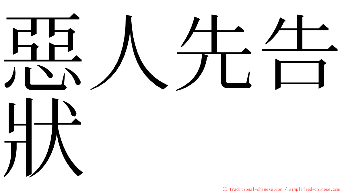 惡人先告狀 ming font