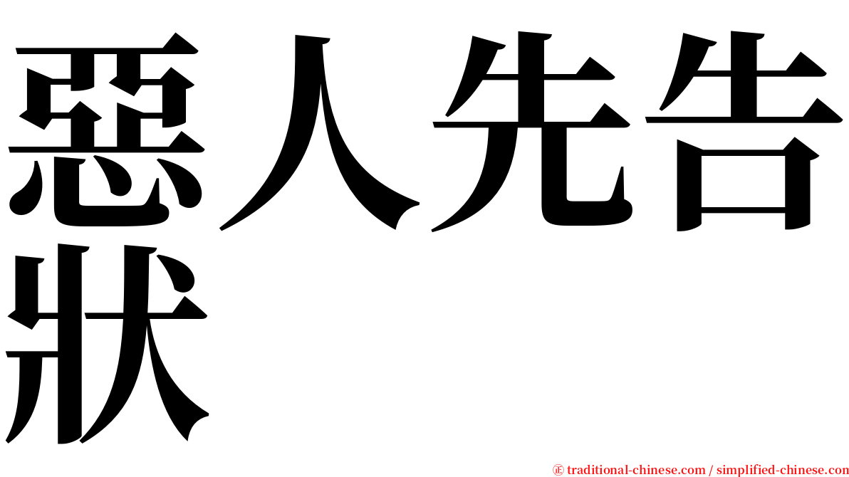 惡人先告狀 serif font