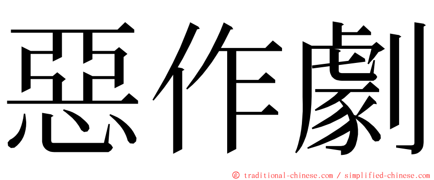 惡作劇 ming font