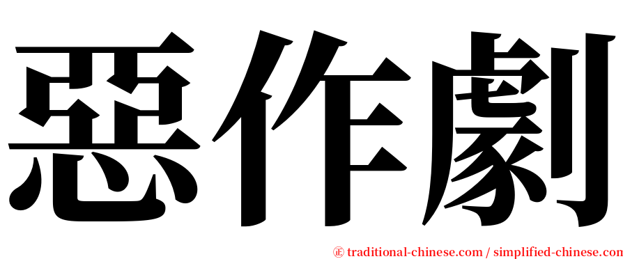 惡作劇 serif font