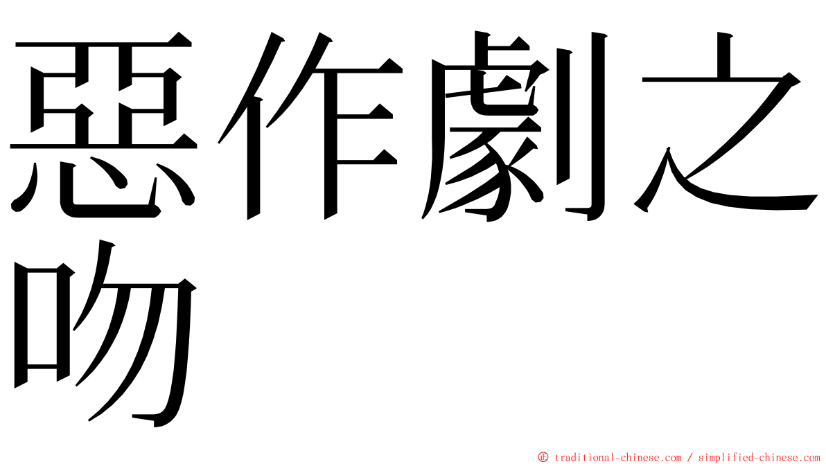 惡作劇之吻 ming font