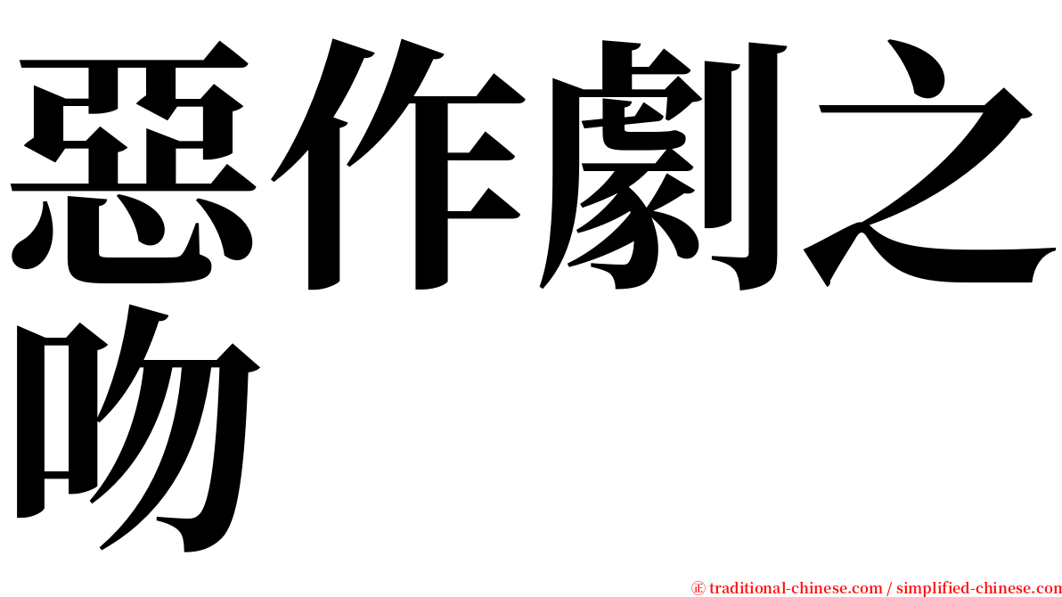 惡作劇之吻 serif font