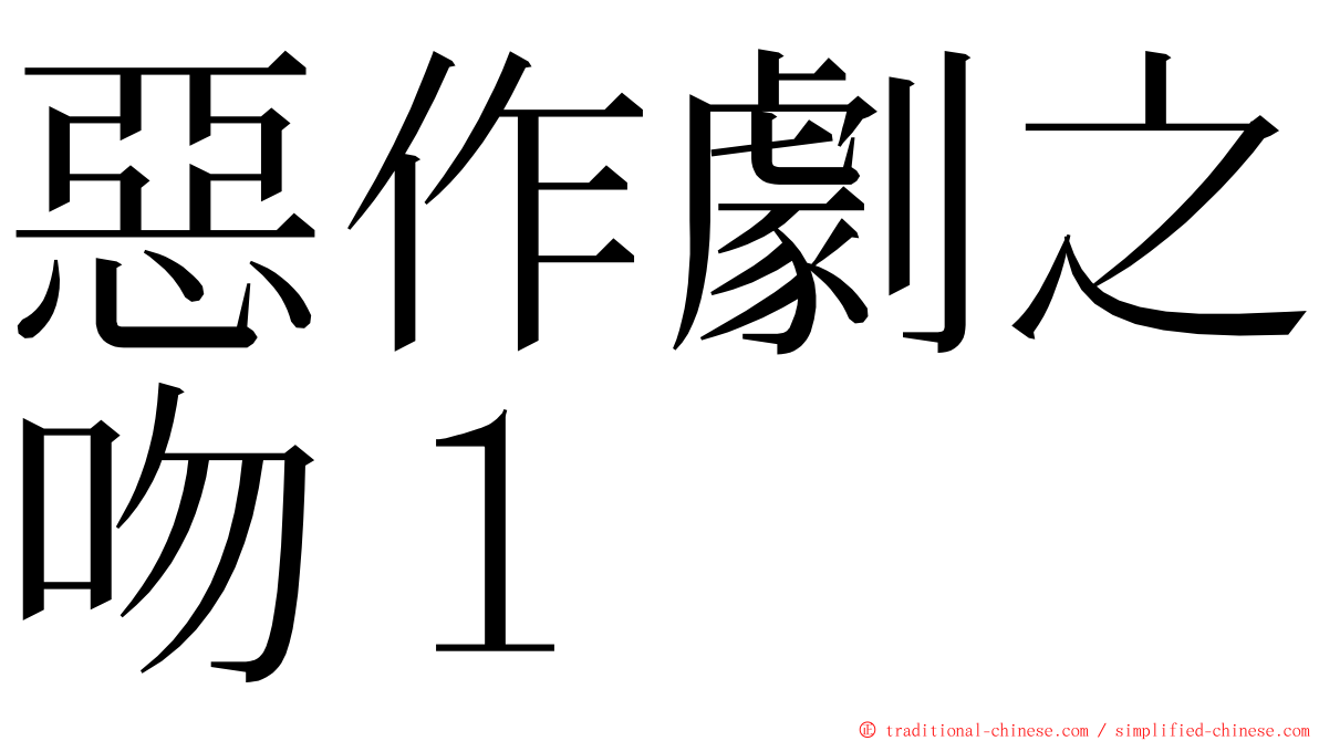 惡作劇之吻１ ming font