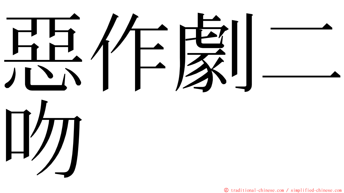 惡作劇二吻 ming font