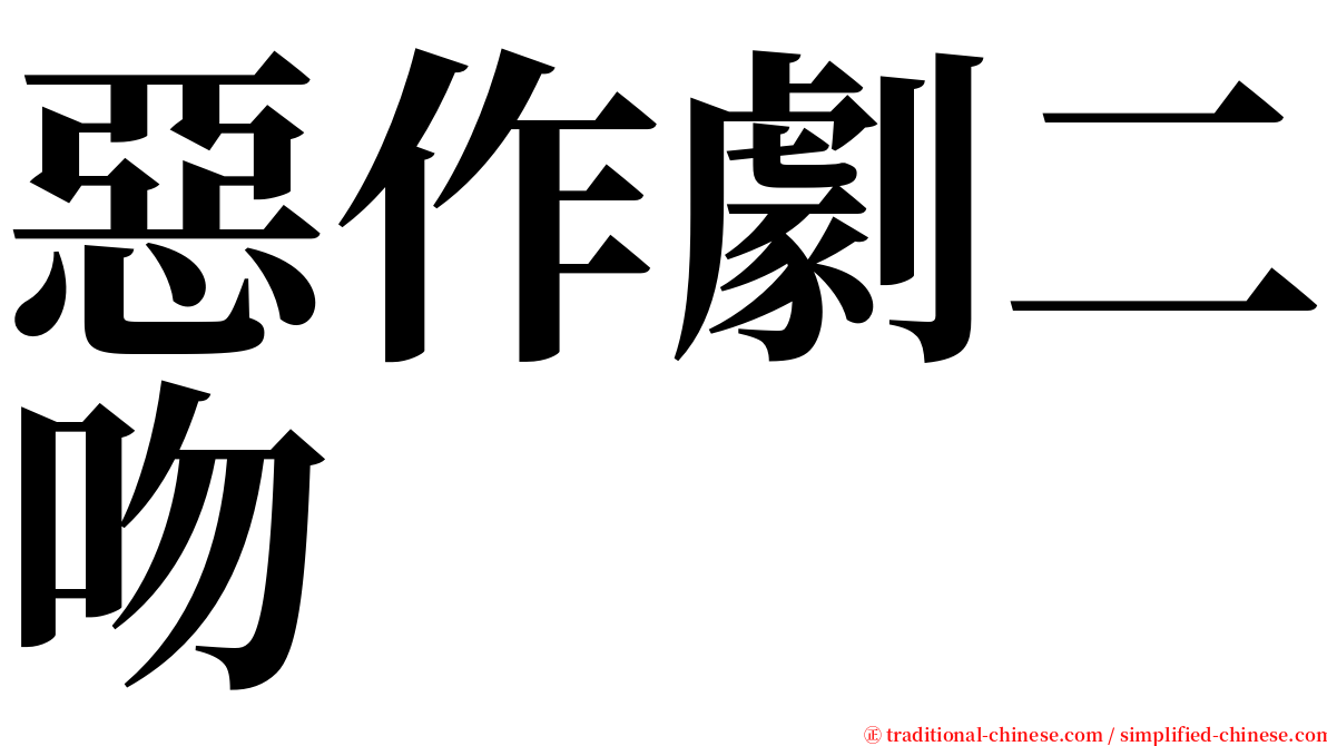 惡作劇二吻 serif font