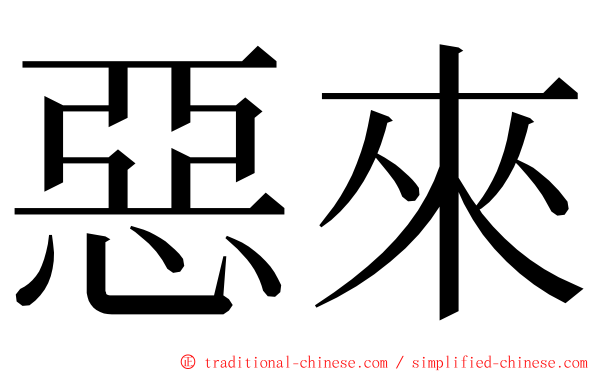 惡來 ming font