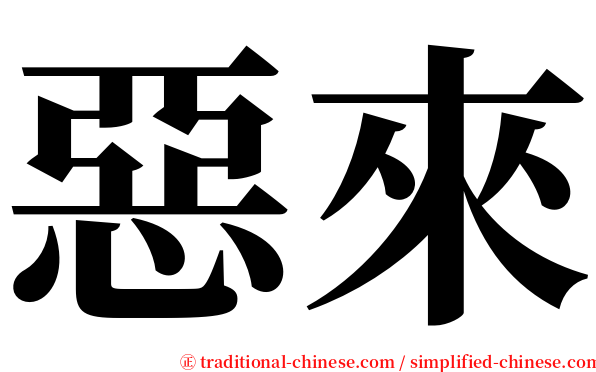 惡來 serif font