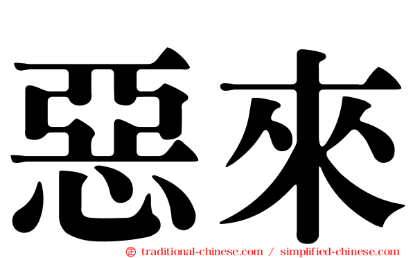 惡來
