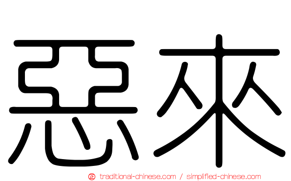 惡來