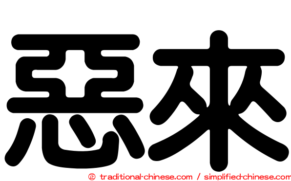 惡來