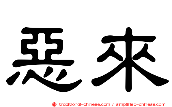 惡來