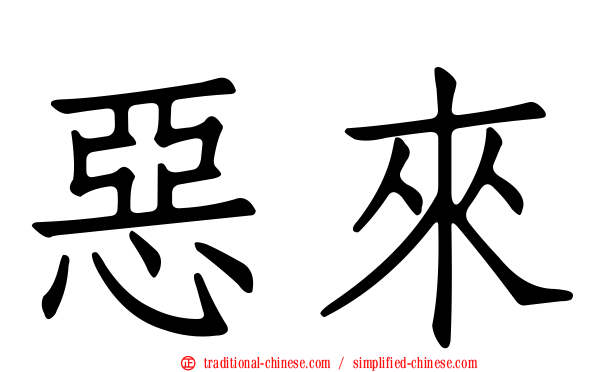 惡來