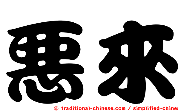惡來