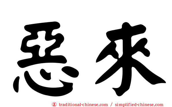 惡來