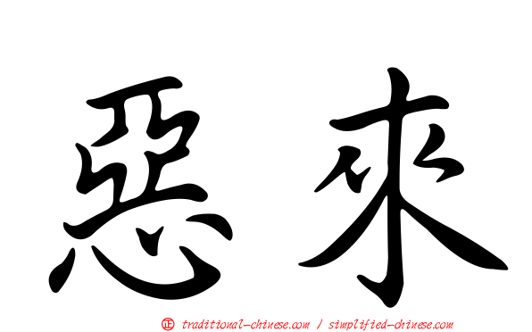 惡來