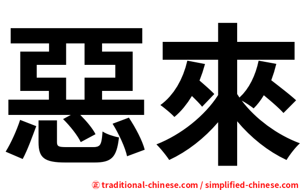 惡來