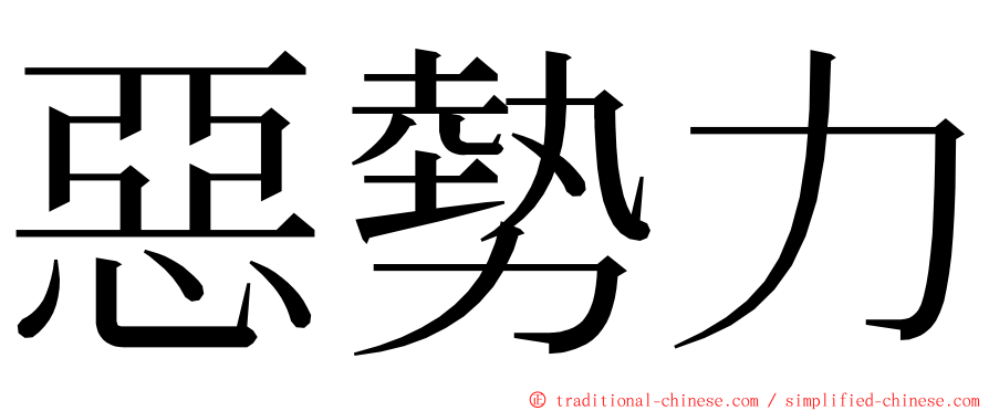 惡勢力 ming font