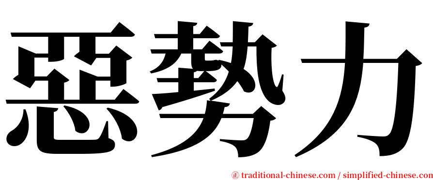 惡勢力 serif font
