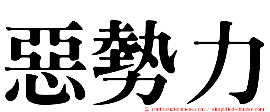 惡勢力