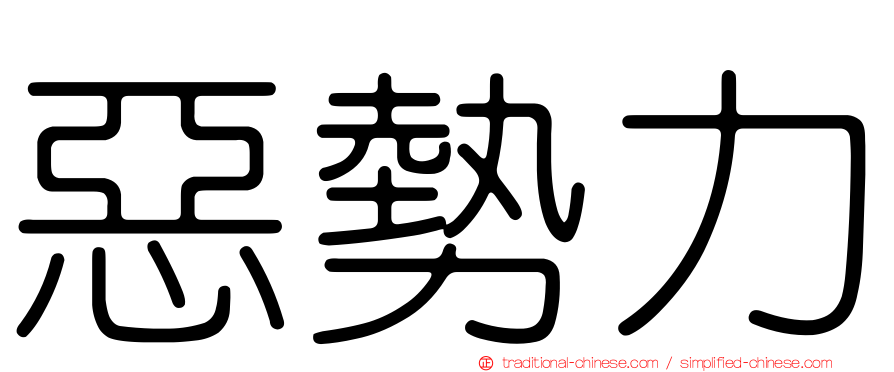 惡勢力
