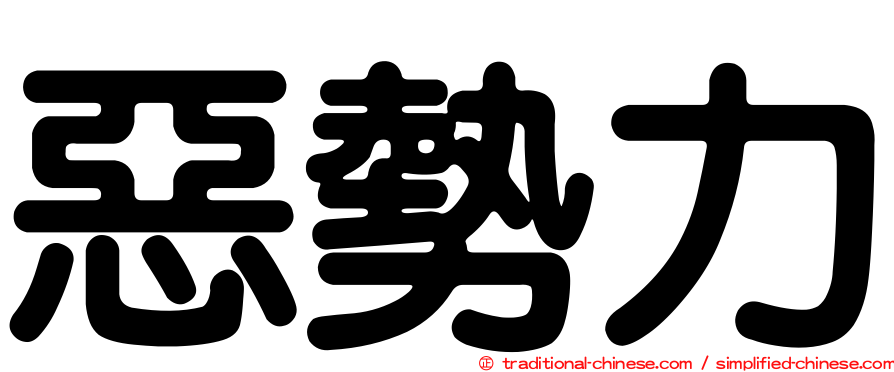 惡勢力