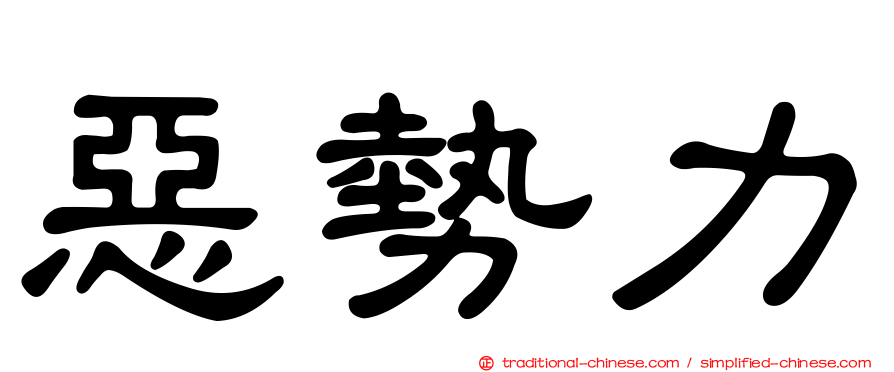 惡勢力
