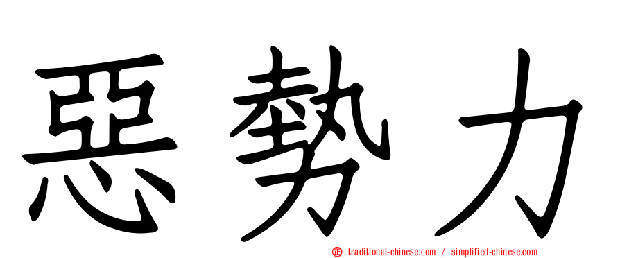 惡勢力