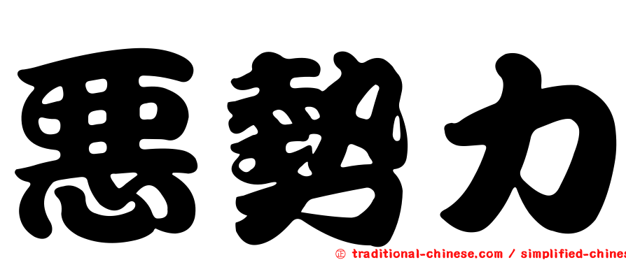 惡勢力