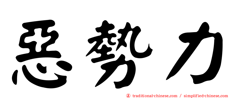 惡勢力