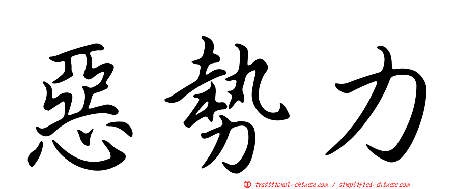 惡勢力