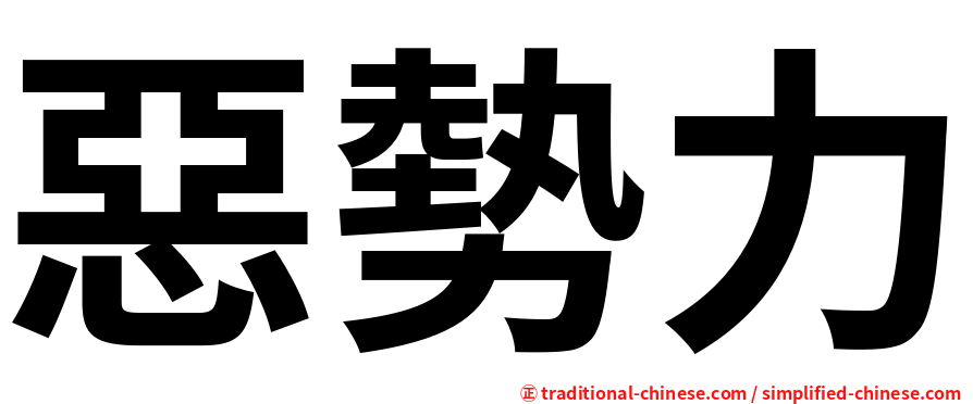 惡勢力