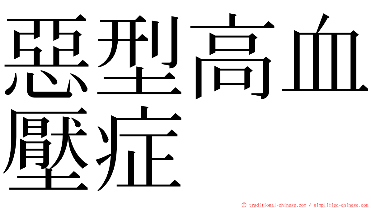 惡型高血壓症 ming font