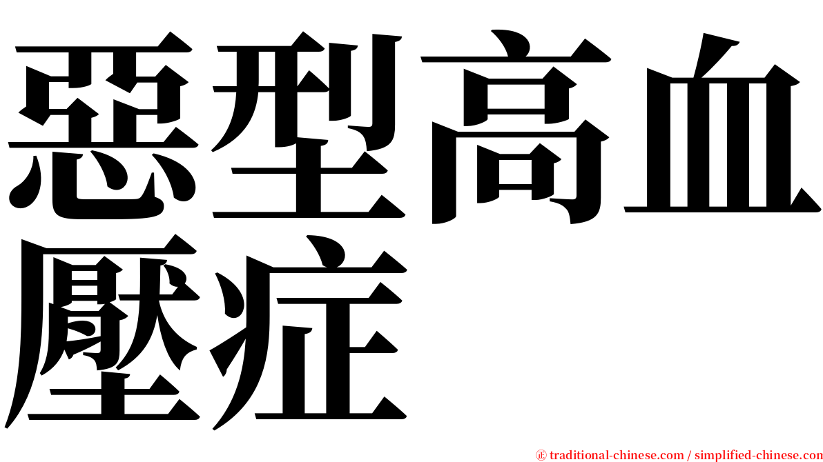 惡型高血壓症 serif font