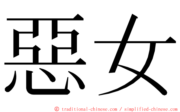 惡女 ming font