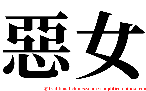 惡女 serif font