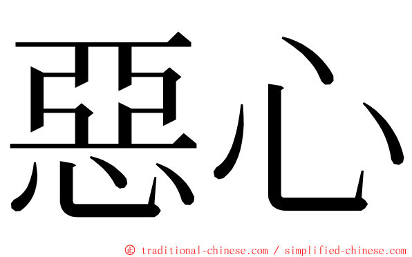 惡心 ming font