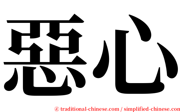 惡心 serif font