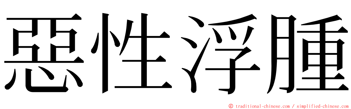 惡性浮腫 ming font