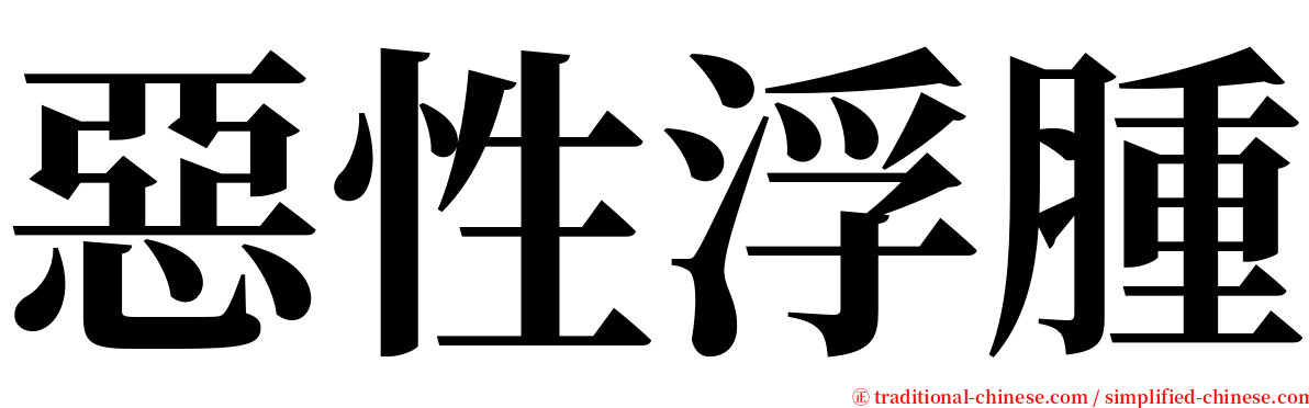 惡性浮腫 serif font