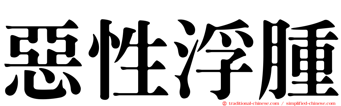 惡性浮腫